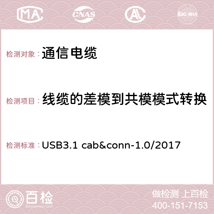 线缆的差模到共模模式转换 USB3.1 cab&conn-1.0/2017 通用串行总线3.1传统连接器线缆组件测试规范  3