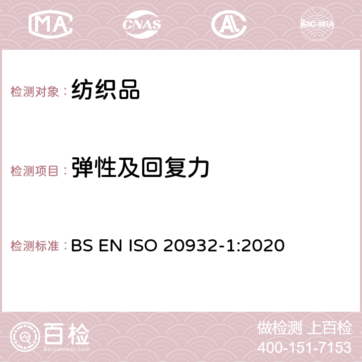 彈性及回復力 織物彈性的測定第一部分:條樣法 BS EN ISO 20932-1:2020