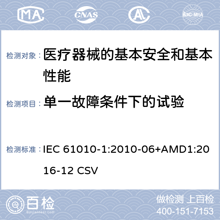 单一故障条件下的试验 测量、控制和实验室用电气设备的安全要求 第1部分:通用要求 IEC 61010-1:2010-06+AMD1:2016-12 CSV