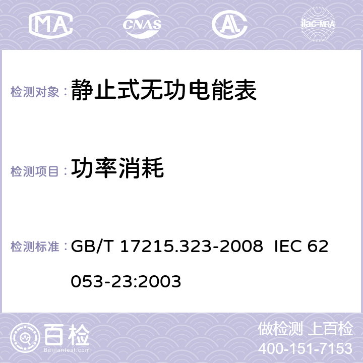 功率消耗 交流电测量设备 特殊要求 第 23 部分：静止式无功电能表（ 2 级和 3级） GB/T 17215.323-2008 IEC 62053-23:2003 7.1