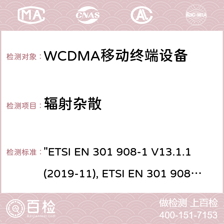 辐射杂散 《IMT蜂窝网络:无线电频谱协调标准》 "ETSI EN 301 908-1 V13.1.1 (2019-11), ETSI EN 301 908-2 V13.1.1 (2020-06) , ETSI EN 301 908-2 V11.1.2 (2017-08), AS/CA S042-1:2018,AS/CA S042-4:2018" 5.3.3