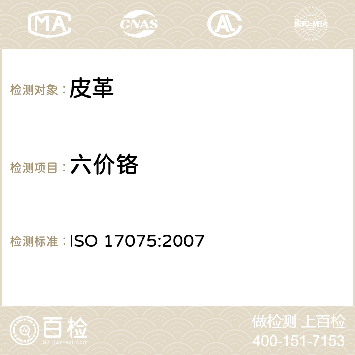 六价铬 皮革中六价铬含量测定 ISO 17075:2007