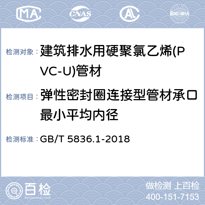 弹性密封圈连接型管材承口最小平均内径 建筑排水用硬聚氯乙烯(PVC-U)管材 GB/T 5836.1-2018 6.3.4.2/7.3.5