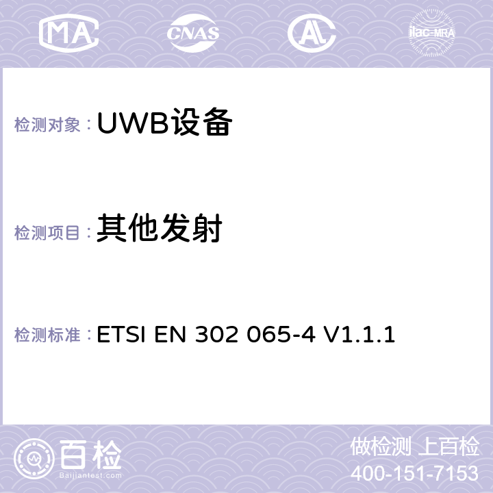 其他发射 使用超宽带技术的短距离设备；满足2014/53/EU指令第3.2条基本要求的协调标准；第4部分：使用UWB 10.6GHz频段以下技术的材料感应设备 ETSI EN 302 065-4 V1.1.1 4.3.6