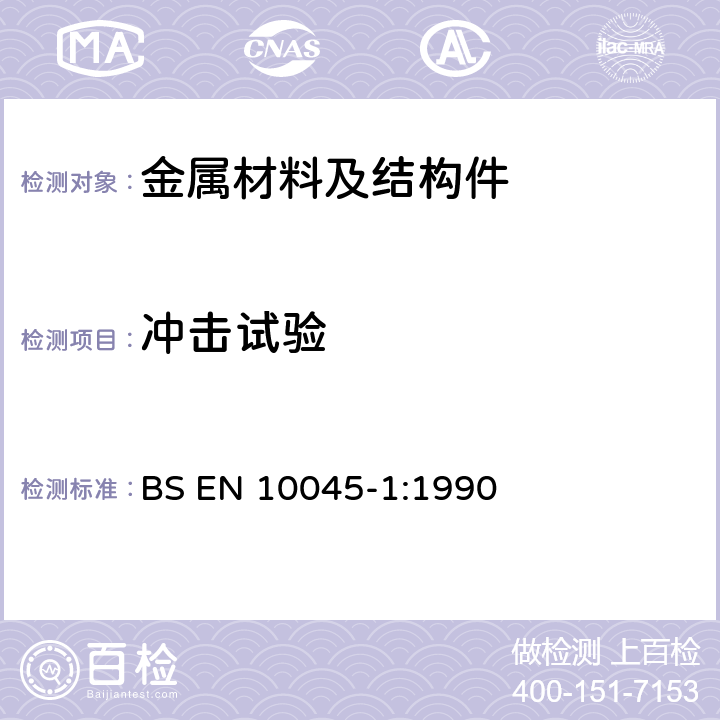 冲击试验 金属材料-夏比冲击试验 V形和U形切口试验方法 BS EN 10045-1:1990