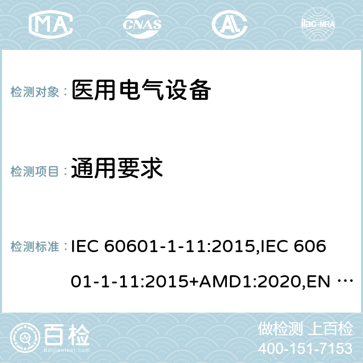 通用要求 医用电气设备第1-11部分:基本安全和必要性能通用要求-并列标准:家用健康护理医疗电气设备和系统的要求 IEC 60601-1-11:2015,IEC 60601-1-11:2015+AMD1:2020,EN 60601-1-11:2015,BS EN 60601-1-11:2015,CSA C22.2 NO. 60601-1-11:15 (R2020),ANSI/AAMI HA60601-1-11:2015 4