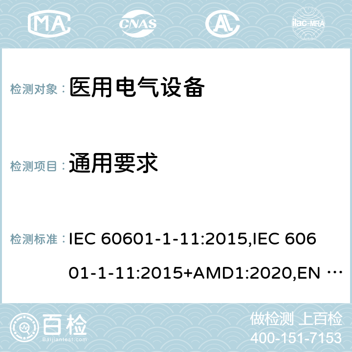 通用要求 醫(yī)用電氣設(shè)備第1-11部分:基本安全和必要性能通用要求-并列標(biāo)準(zhǔn):家用健康護(hù)理醫(yī)療電氣設(shè)備和系統(tǒng)的要求 IEC 60601-1-11:2015,IEC 60601-1-11:2015+AMD1:2020,EN 60601-1-11:2015,BS EN 60601-1-11:2015,CSA C22.2 NO. 60601-1-11:15 (R2020),ANSI/AAMI HA60601-1-11:2015 4