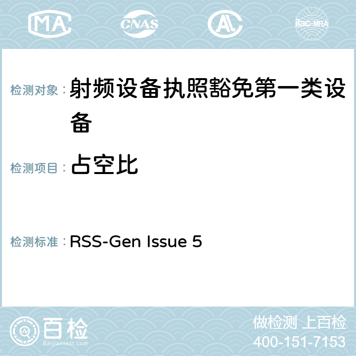 占空比 無線電設(shè)備的一般符合性要求 RSS-Gen Issue 5 6