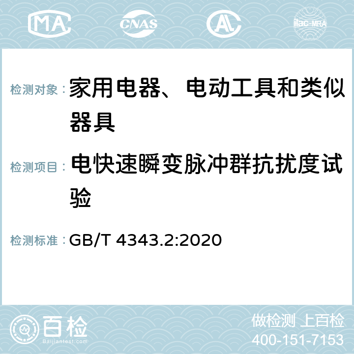 电快速瞬变脉冲群抗扰度试验 电磁兼容 家用电器、电动工具和类似器具的要求 第2部分:抗扰度——产品类标准 GB/T 4343.2:2020 5