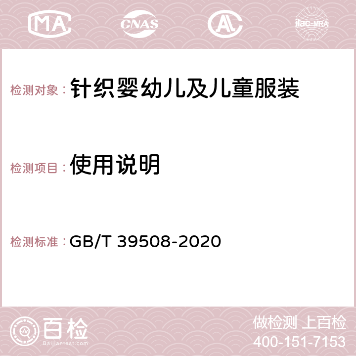 使用说明 针织婴幼儿及儿童服装 GB/T 39508-2020 9.1