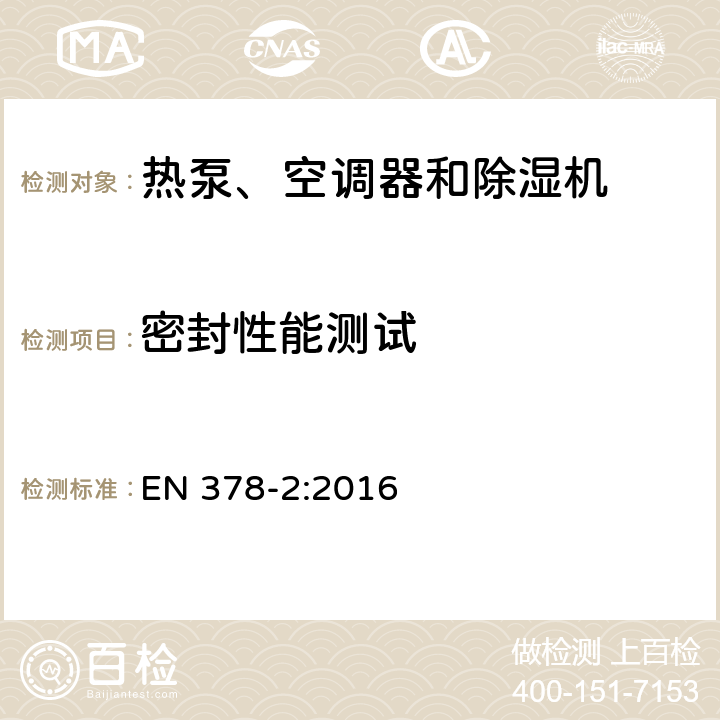 密封性能测试 制冷系统及热泵-安全及环境要求 第2部分：设计，结构，测试，标识及文件 EN 378-2:2016 第6.3.3章