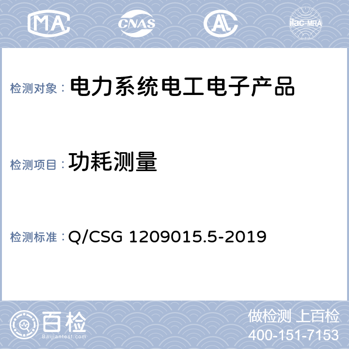 功耗测量 《计量自动化系统技术规范 第5部分：配变监测计量终端检验（试行）》 Q/CSG 1209015.5-2019 3.3.9.2