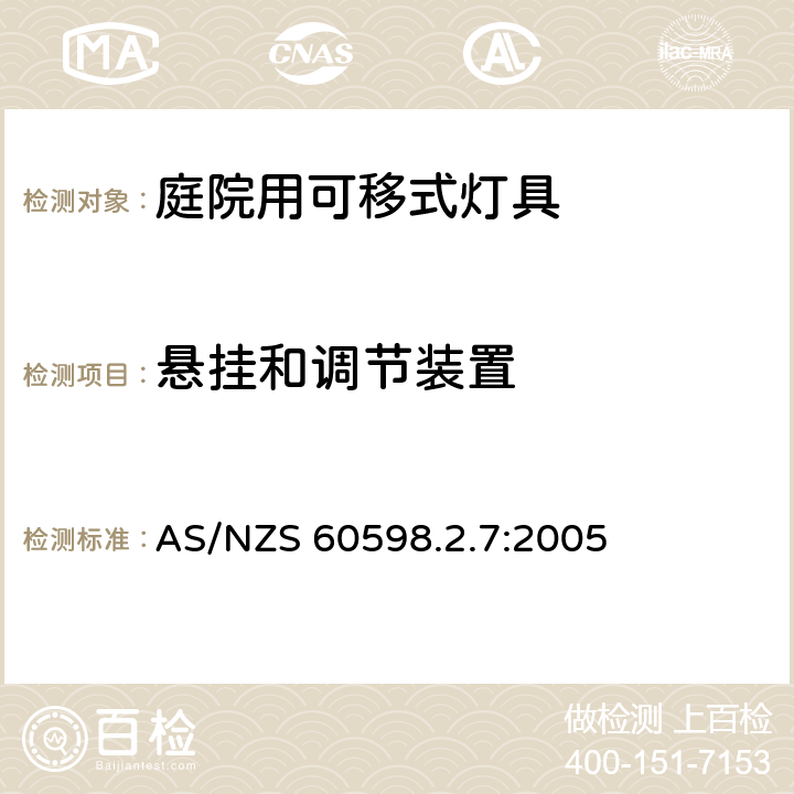 悬挂和调节装置 庭院用可移式灯具安全要求 AS/NZS 60598.2.7:2005 7.6