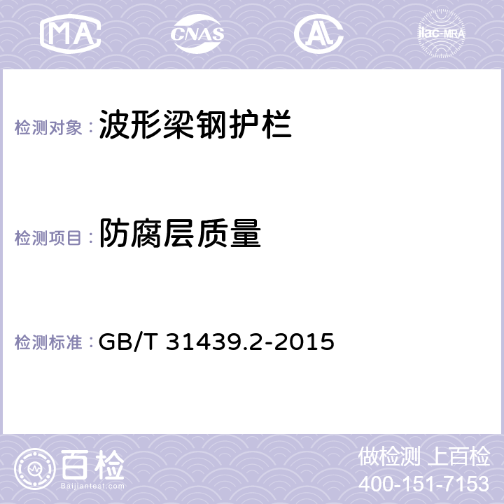防腐层质量 GB/T 31439.2-2015 波形梁钢护栏 第2部分:三波形梁钢护栏
