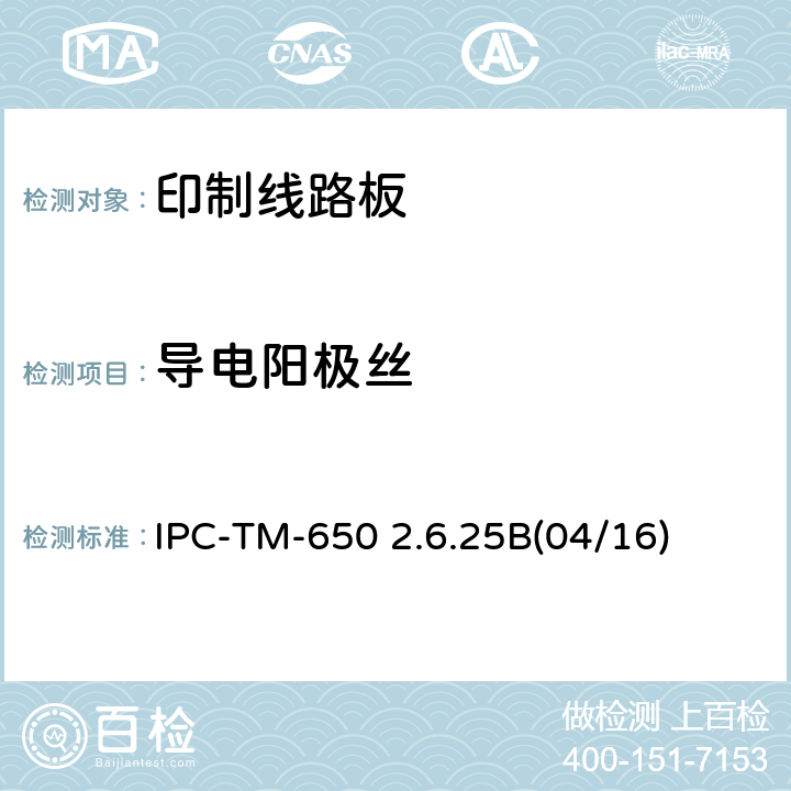 导电阳极丝 试验方法手册 IPC-TM-650 2.6.25B(04/16)