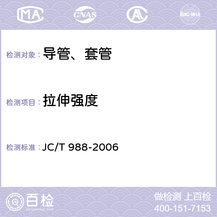 拉伸强度 电缆用玻璃钢保护管 JC/T 988-2006 7.4