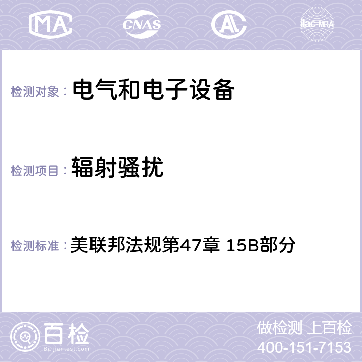 辐射骚扰 无意辐射体美联邦法规第47章 15B部分 美联邦法规第47章 15B部分 15.107