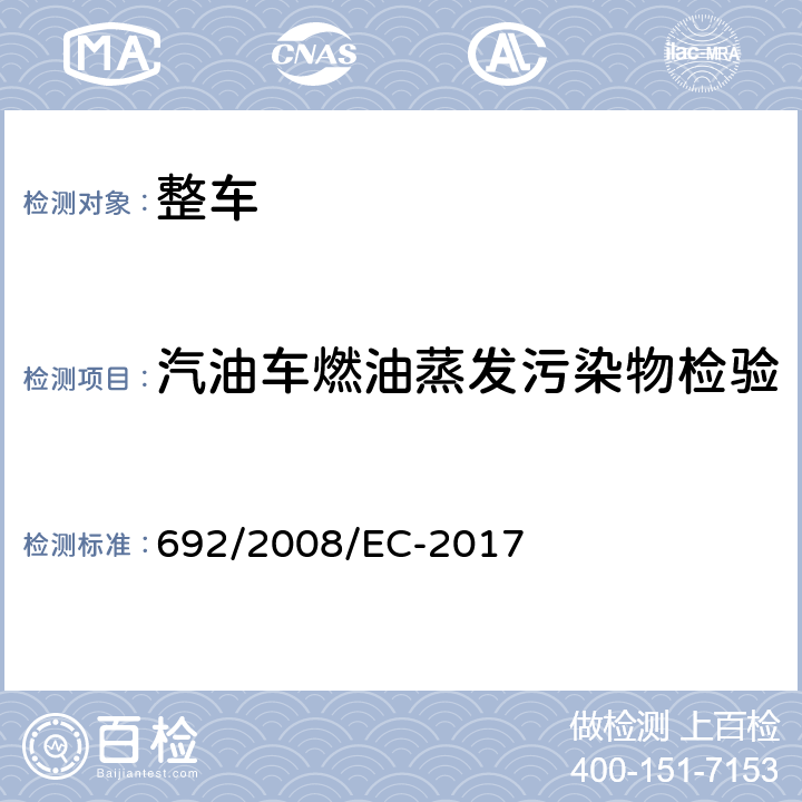 汽油车燃油蒸发污染物检验 关于轻型乘用车和商用车（欧5和欧6）在排放方面的型式核准以及对于车辆维修和保养信息的访问 692/2008/EC-2017 附录VI