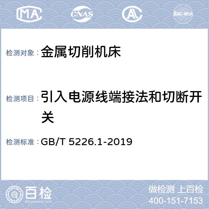 引入电源线端接法和切断开关 机械安全 机械电气设备 第1部分:通用技术条件 GB/T 5226.1-2019 5