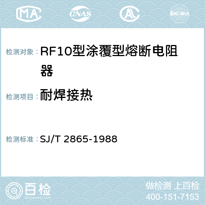 耐焊接热 电子元器件详细规范 低功率非线绕固定电阻器RF10型涂覆型熔断电阻器 评定水平E SJ/T 2865-1988 4.18