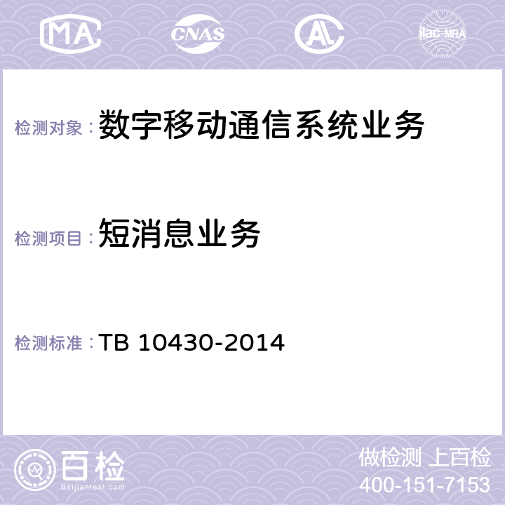 短消息业务 TB 10430-2014 铁路数字移动通信系统(GSM-R)工程检测规程(附条文说明)
