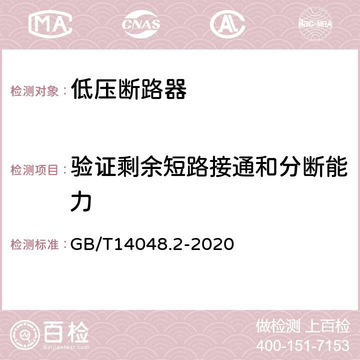 验证剩余短路接通和分断能力 低压开关设备和控制设备第2部分：断路器 GB/T14048.2-2020 附录B.8.11