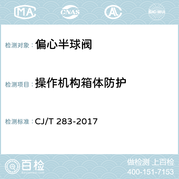 操作机构箱体防护 CJ/T 283-2017 偏心半球阀