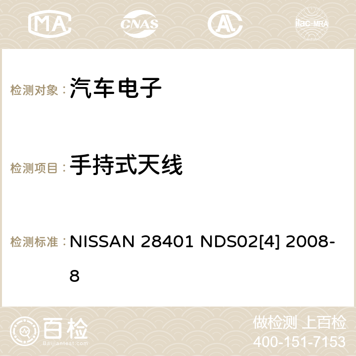 手持式天线 电子电装部品电磁兼容基本要求和测试程序 NISSAN 28401 NDS02[4] 2008-8 6.5
