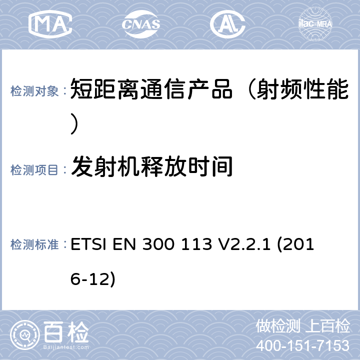 发射机释放时间 地面移动业务.用恒定或非恒定包络调制进行数据(和/或语音)传输并带有天线连接器的无线电设备;在2014/53/EU导则第3.2章下调和基本要求 ETSI EN 300 113 V2.2.1 (2016-12)