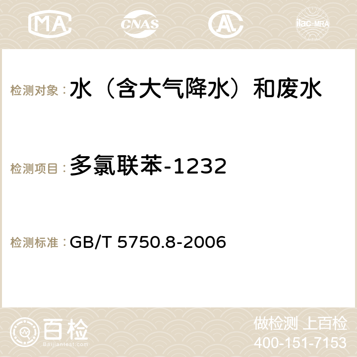 多氯联苯-1232 生活饮用水标准检验方法 有机物指标 固相萃取/气相色谱-质谱法 GB/T 5750.8-2006 附录B