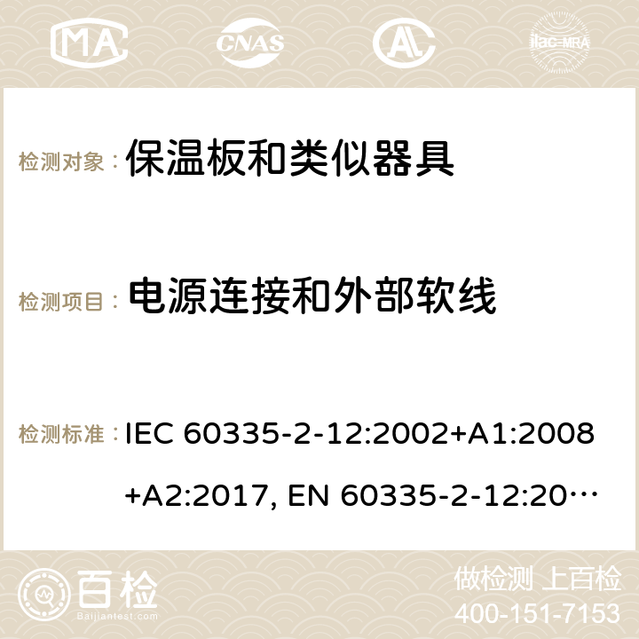 电源连接和外部软线 家用和类似用途电器的安全 保温板和类似器具的特殊要求 IEC 60335-2-12:2002+A1:2008+A2:2017, EN 60335-2-12:2003+A1:2008+A2:2019，AS/NZS 60335.2.12: 2004+ A1:2009， GB 4706. 55-2008 25