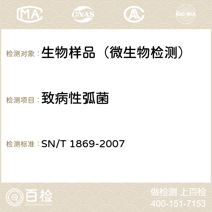 致病性弧菌 SN/T 1869-2007 食品中多种致病菌快速检测方法 PCR法