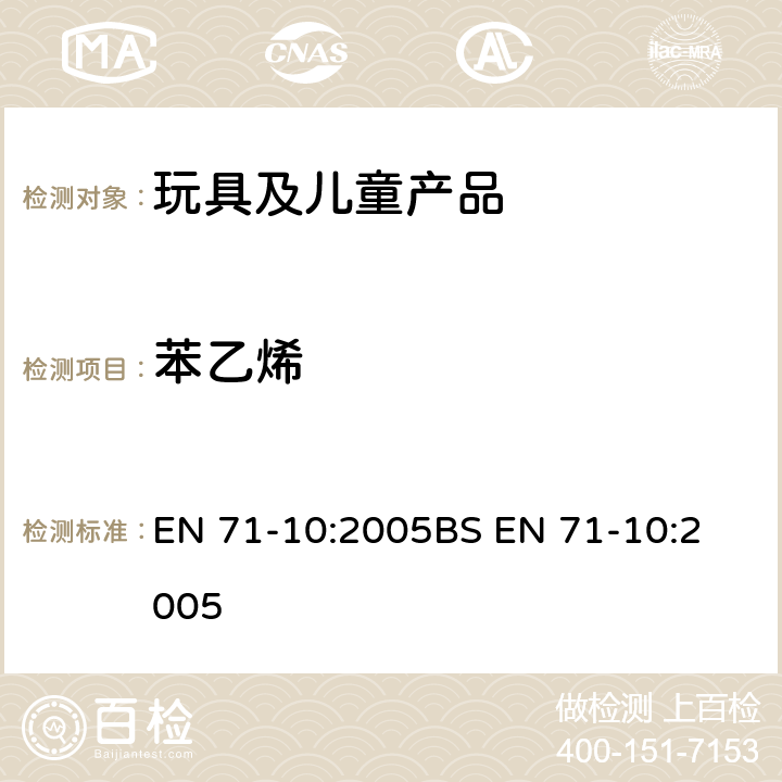 苯乙烯 玩具安全 - 第10部分：有机化学化合物：样品制备及提取 EN 71-10:2005
BS EN 71-10:2005