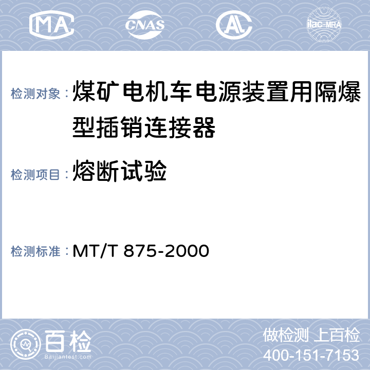 熔断试验 《煤矿电机车电源装置用隔爆型插销连接器》 MT/T 875-2000 5.6.9/6.13