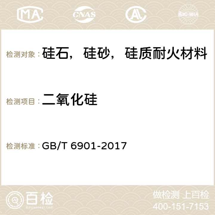 二氧化硅 硅质耐火材料化学分析方法 GB/T 6901-2017