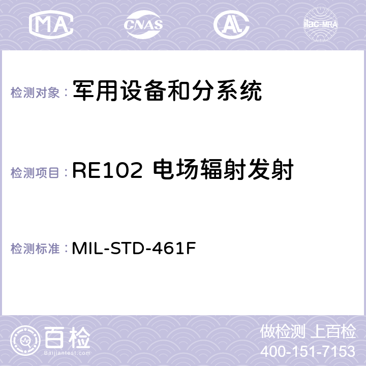 RE102 电场辐射发射 设备和分系统电磁干扰特性的控制度要求 MIL-STD-461F 5.17