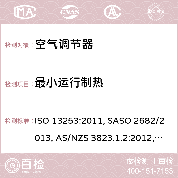 最小运行制热 ISO 13253:2011 管道式空调和热泵 - 性能测试和评级 , SASO 2682/2013, AS/NZS 3823.1.2:2012, ISO 13253:2017, UAE.S , GSO ISO 13253 7.3
