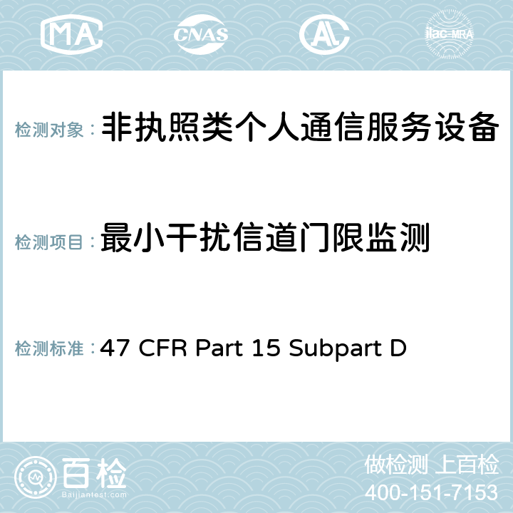 最小干扰信道门限监测 非执照个人通信服务设备 47 CFR Part 15 Subpart D 15.323(c(2),(5),(9))