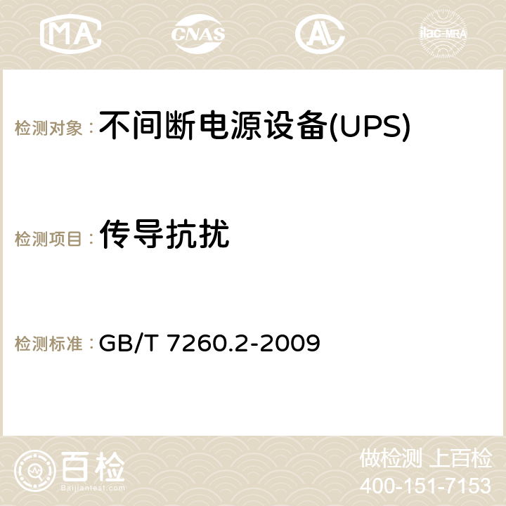 传导抗扰 不间断电源设备（UPS） 第2部分：电磁兼容性（EMC）要求 GB/T 7260.2-2009 7
