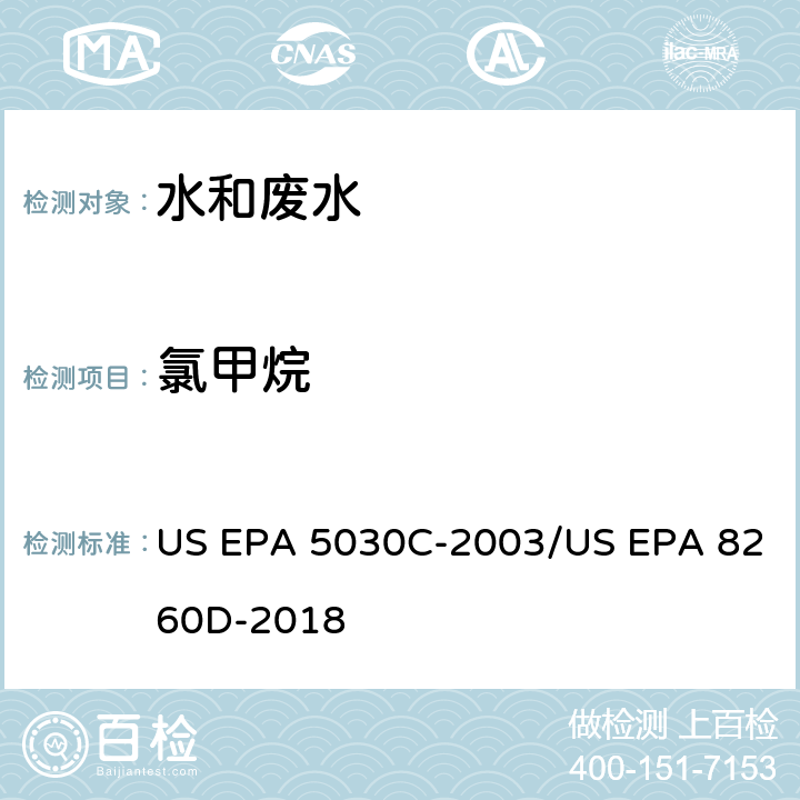 氯甲烷 US EPA 5030C 水样的吹扫捕集方法/气相色谱质谱法测定挥发性有机物 -2003/US EPA 8260D-2018