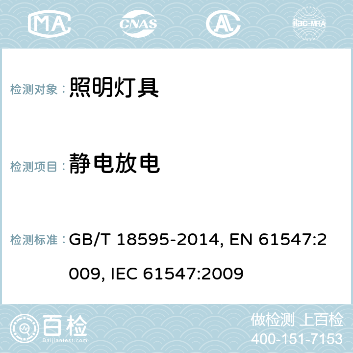 静电放电 一般照明用设备电磁兼容抗扰度要求 GB/T 18595-2014, EN 61547:2009, IEC 61547:2009 5.2