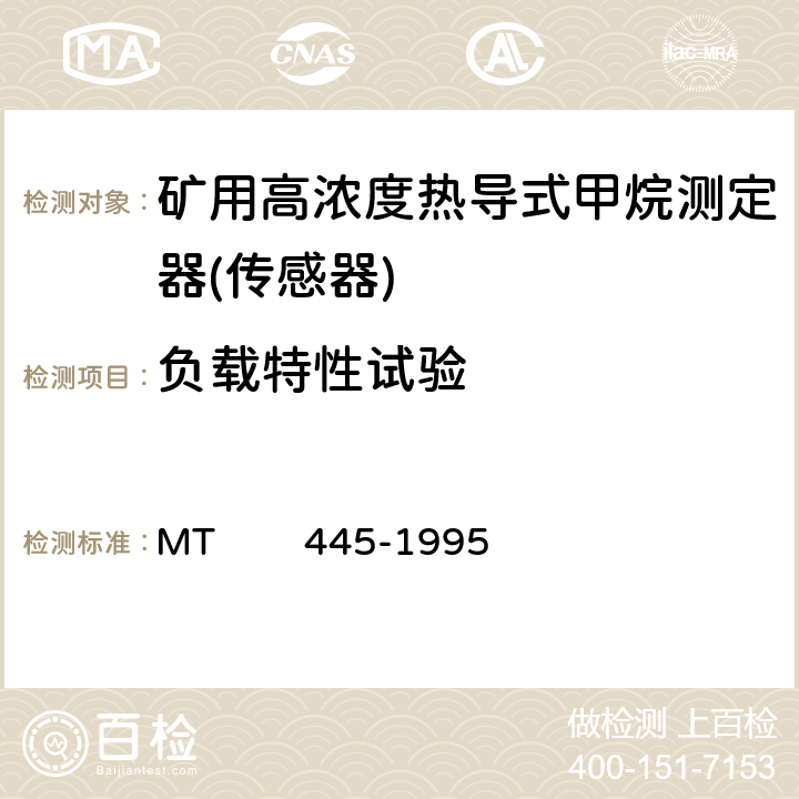 负载特性试验 煤矿用高浓度热导式甲烷传感器技术条件 MT 445-1995 4.4