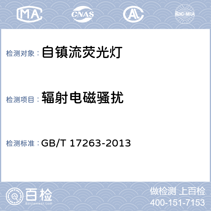 辐射电磁骚扰 普通照明用自镇流荧光灯 性能要求 GB/T 17263-2013 5.10.2