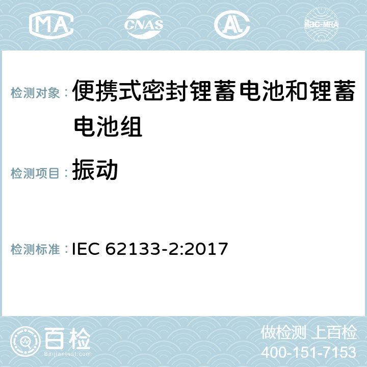 振动 含碱性或其它非酸性电解质的蓄电池和蓄电池组 便携式密封蓄电池和蓄电池组的安全要求 第二部分：锂系统 IEC 62133-2:2017 7.3.8.1