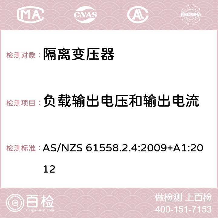 负载输出电压和输出电流 电源电压为1100V及以下的变压器、电抗器、电源装置和类似产品的安全第5部分：隔离变压器和内装隔离变压器的电源装置的特殊要求和试验 AS/NZS 61558.2.4:2009+A1:2012 11