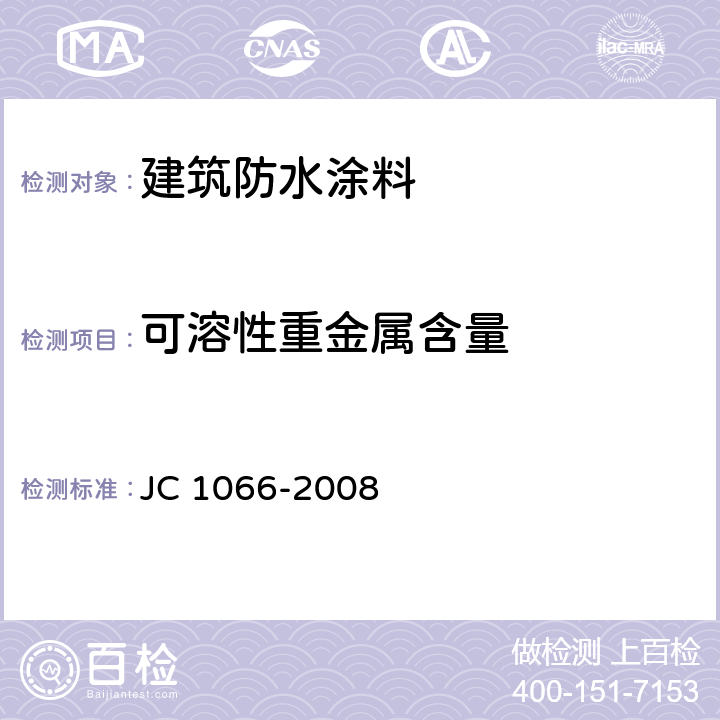 可溶性重金属含量 《建筑防水涂料中有害物质限量》 JC 1066-2008 （5.6）