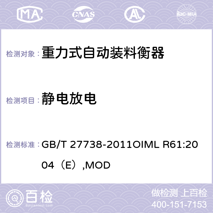 静电放电 重力式自动装料衡器 GB/T 27738-2011
OIML R61:2004（E）,MOD A.6.3.3