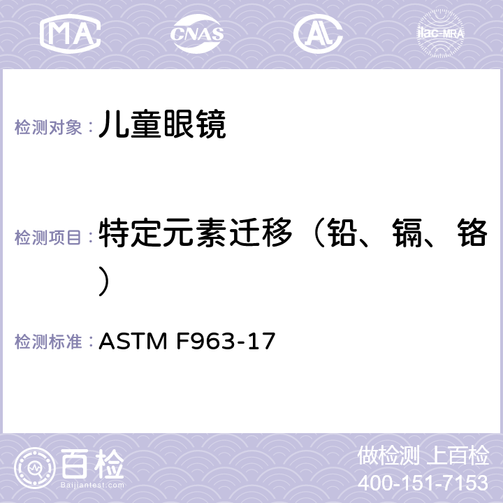 特定元素迁移（铅、镉、铬） 消费品安全规范—玩具安全 ASTM F963-17 4.3.5和8.3