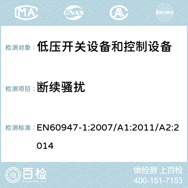 断续骚扰 低压开关设备和控制设备 总则 EN60947-1:2007/A1:2011/A2:2014 7.3.3.1