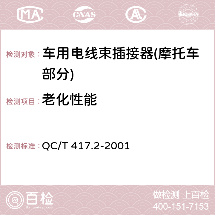 老化性能 车用电线束插接器 第2部分 试验方法和一般性能要求(摩托车部分) QC/T 417.2-2001 4.18